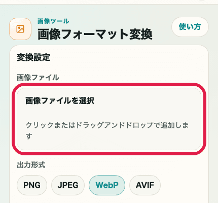 画像フォーマット変換ツールの変換設定だけを切り出した SP 向けキャプチャ。画像ファイルの選択エリアを示している