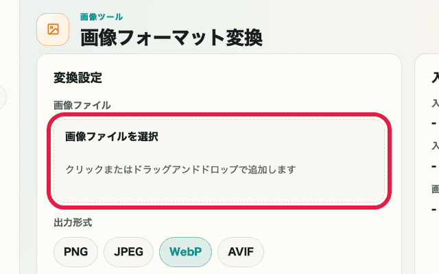 画像フォーマット変換ツールの変換設定だけを切り出したキャプチャ。赤枠で画像ファイルの選択エリアを示している