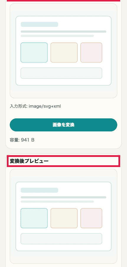 画像フォーマット変換ツールの変換前後プレビューだけを切り出した SP 向けキャプチャ。変換前と変換後の確認位置を示している