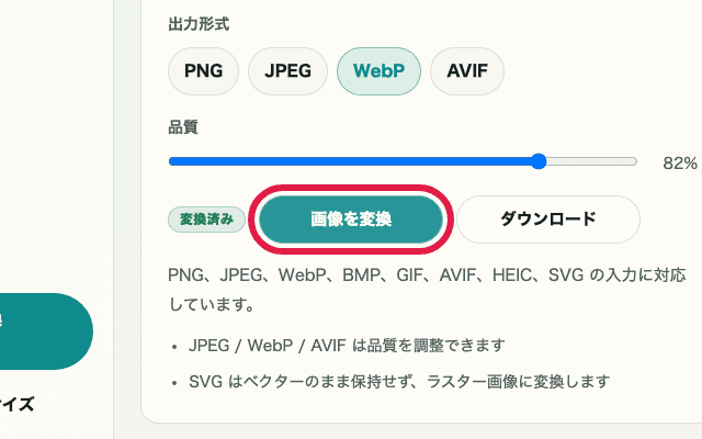 画像フォーマット変換の変換ボタンを切り出した画面