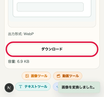 画像フォーマット変換のダウンロードボタンだけを切り出した SP 画面