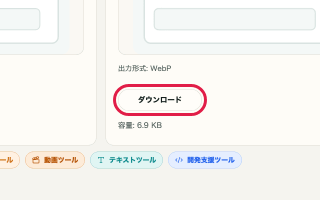 画像フォーマット変換のダウンロードボタンだけを切り出した画面