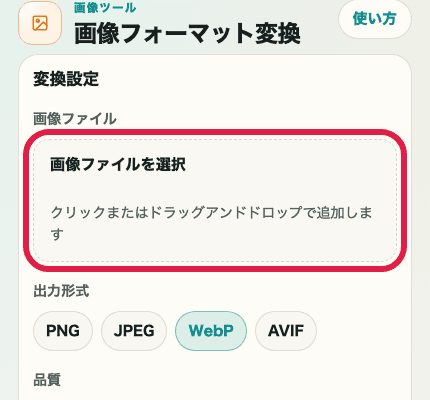 画像フォーマット変換の画像ファイル選択エリアだけを切り出した SP 画面