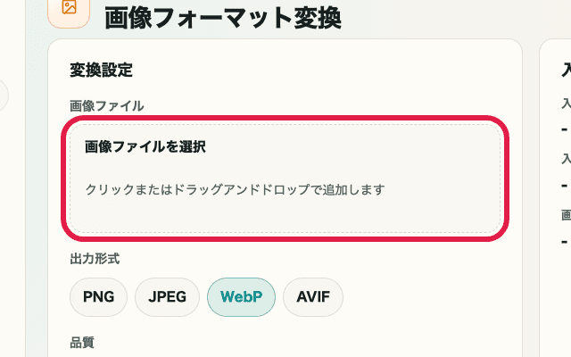 画像フォーマット変換の画像ファイル選択エリアだけを切り出した画面