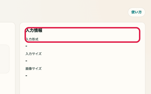 画像フォーマット変換の入力情報だけを切り出した画面