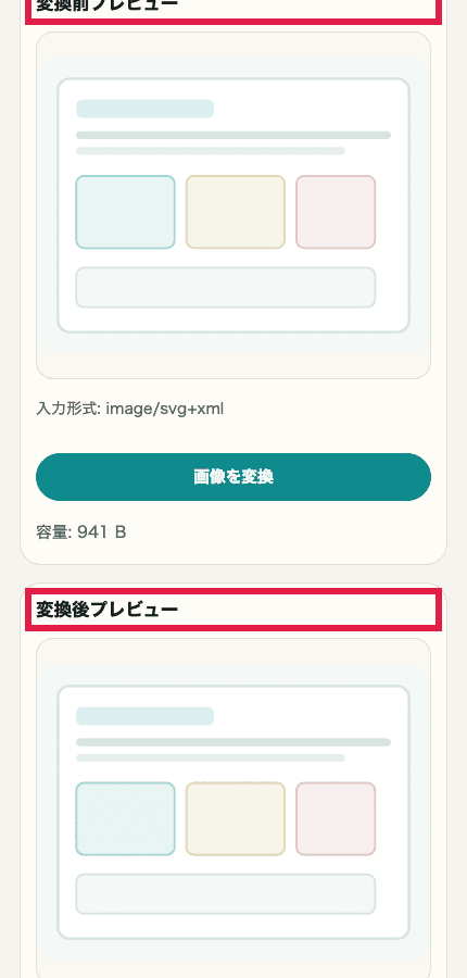 画像フォーマット変換の変換前後プレビューだけを切り出した SP 画面