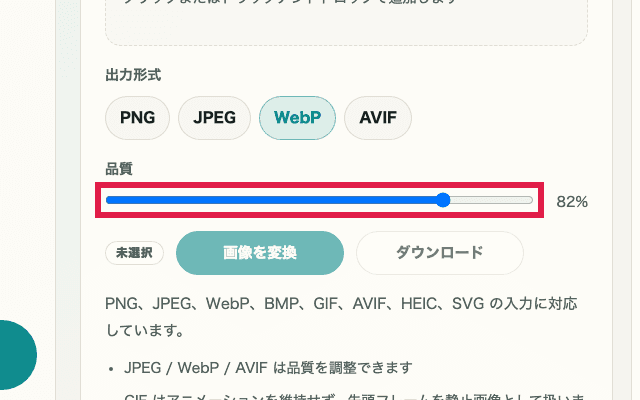 画像フォーマット変換の品質スライダーだけを切り出した画面