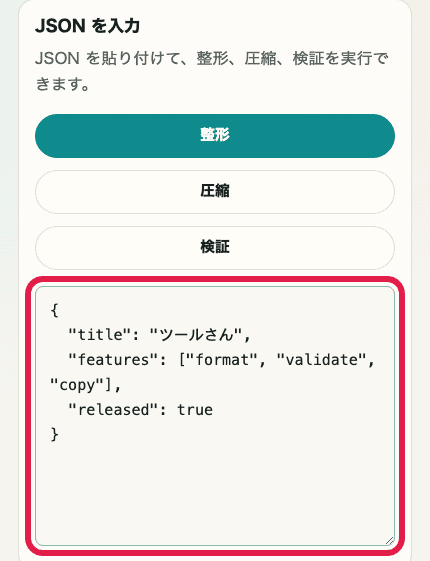 JSON フォーマッターツールの入力欄だけを切り出した SP 向けキャプチャ。JSON 入力欄と操作ボタンを示している