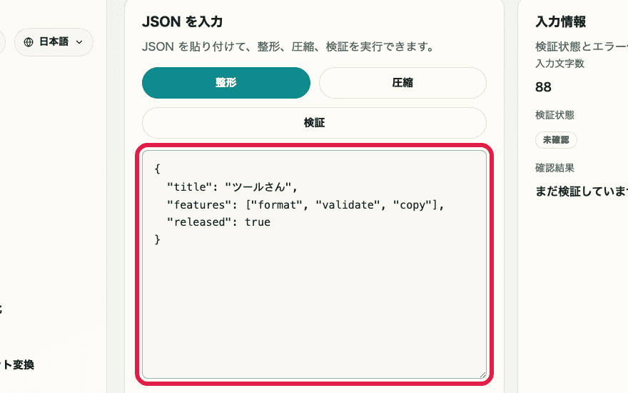 JSON フォーマッターツールの入力欄だけを切り出したキャプチャ。赤枠で JSON 入力欄と操作ボタンを示している