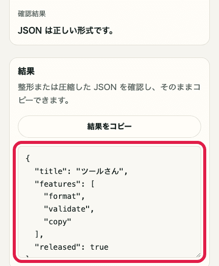JSON フォーマッターツールの結果欄だけを切り出した SP 向けキャプチャ。整形結果と結果をコピーボタンを示している