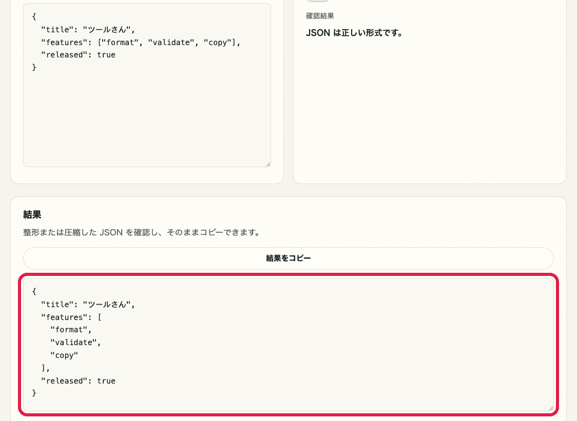 JSON フォーマッターツールの結果欄だけを切り出したキャプチャ。赤枠で整形結果と結果をコピーボタンを示している
