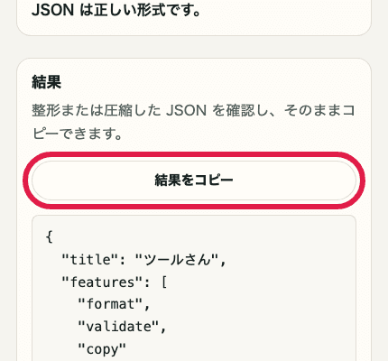 JSON フォーマッターの結果をコピーボタンだけを切り出した SP 画面