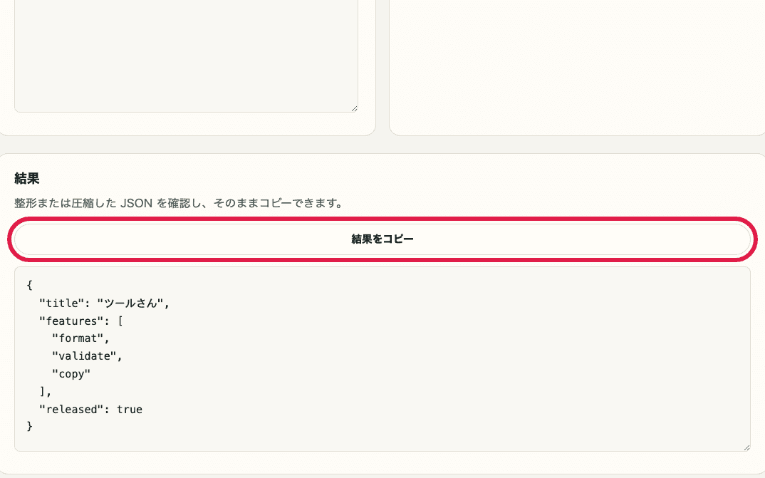 JSON フォーマッターの結果をコピーボタンだけを切り出した画面