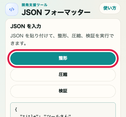 JSON フォーマッターの整形ボタンを切り出した SP 画面