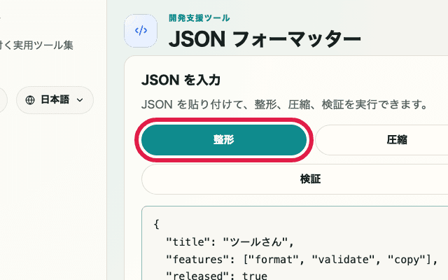 JSON フォーマッターの整形ボタンを切り出した画面