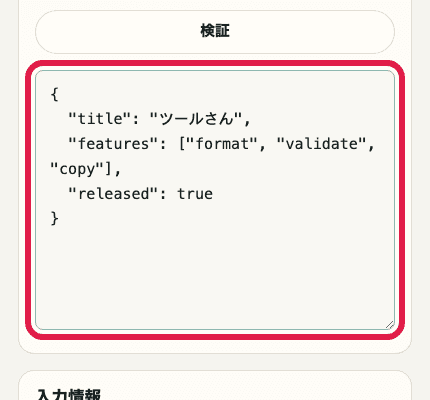 JSON フォーマッターの入力欄だけを切り出した SP 画面
