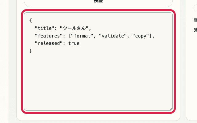 JSON フォーマッターの入力欄だけを切り出した画面