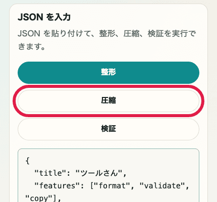 JSON フォーマッターの圧縮ボタンを切り出した SP 画面