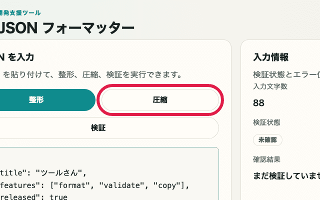 JSON フォーマッターの圧縮ボタンを切り出した画面