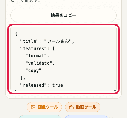 JSON フォーマッターの結果欄だけを切り出した SP 画面
