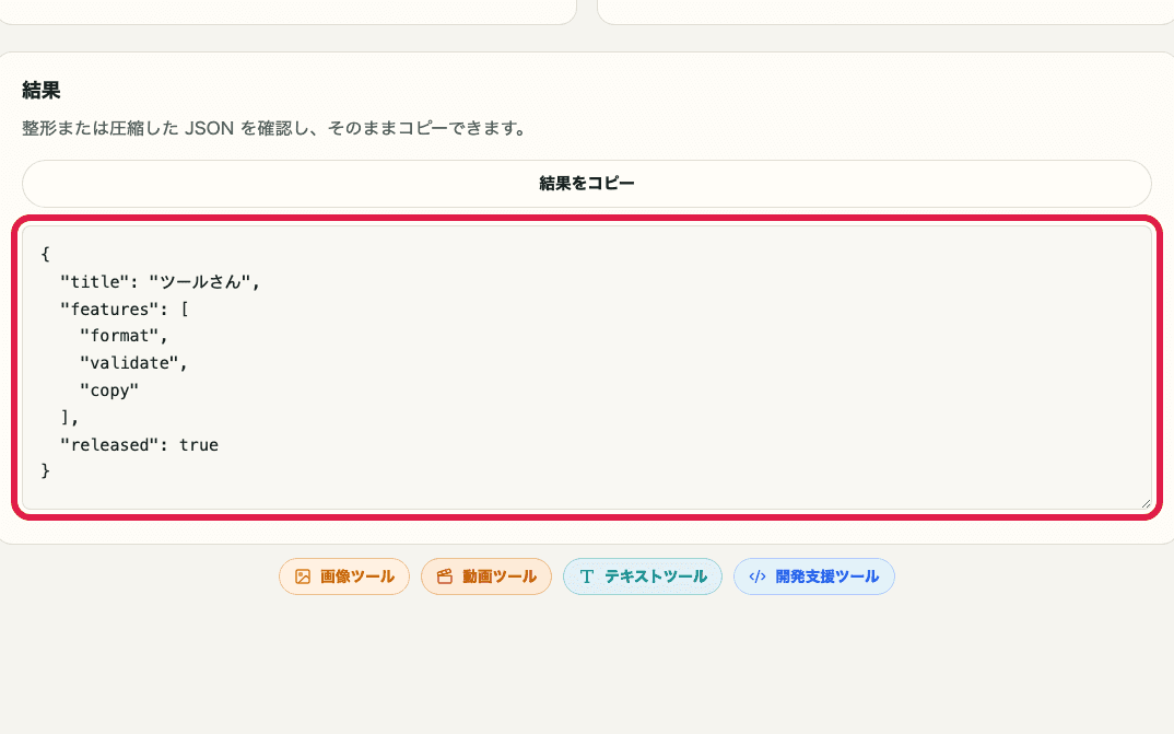 JSON フォーマッターの結果欄だけを切り出した画面