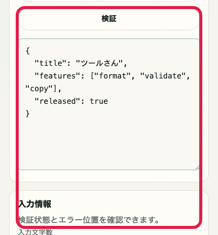 JSON フォーマッターの検証ボタンと入力情報を切り出した SP 画面