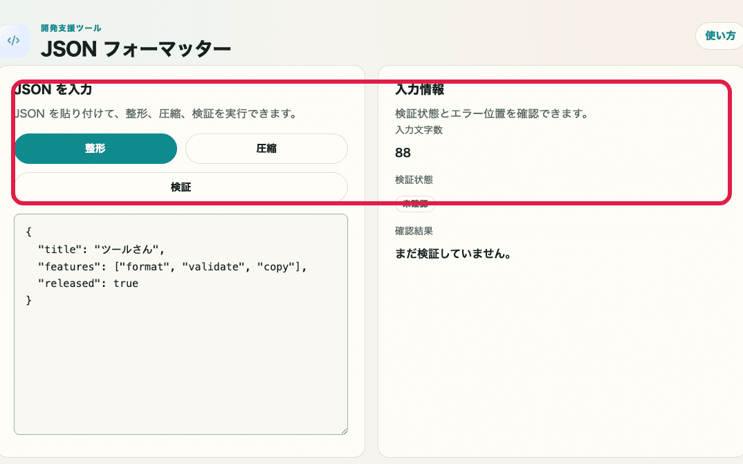 JSON フォーマッターの検証ボタンと入力情報を切り出した画面