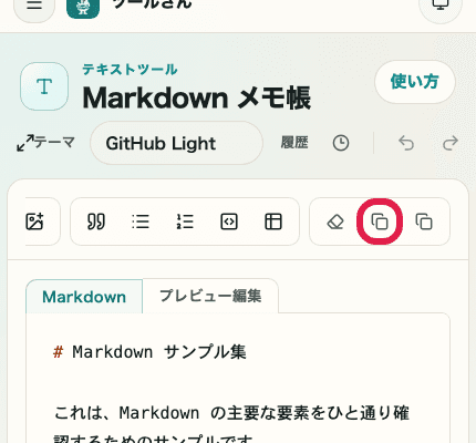 Markdown メモ帳の各パネル右上にあるコピーアイコンを切り出した SP 画面