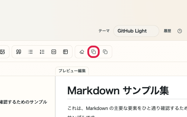 Markdown メモ帳の各パネル右上にあるコピーアイコンを切り出した画面