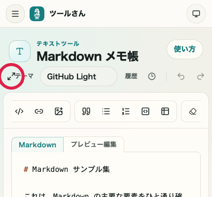 Markdown メモ帳の表示切り替えエリア。全画面表示を選ぶ場所を切り出した SP 画面