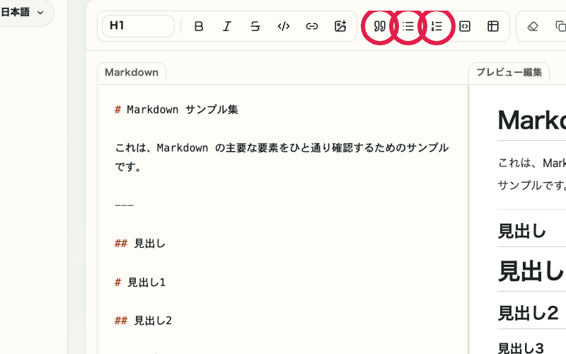 Markdown メモ帳の入力エリア。引用、箇条書き、番号付きリストの操作位置を切り出した画面