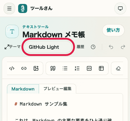 Markdown メモ帳の表示切り替えエリア。テーマを変更する場所だけを切り出した SP 画面