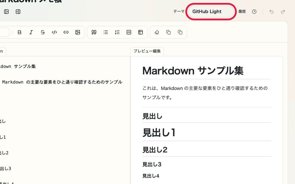 Markdown メモ帳の表示切り替えエリア。テーマを変更する場所だけを切り出した画面