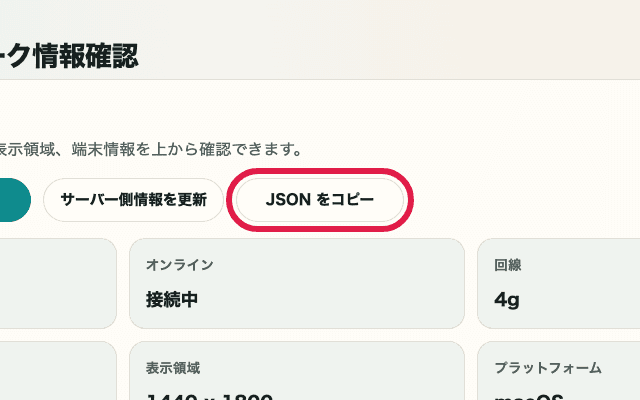 IP・ネットワーク情報確認の JSON コピーボタンを切り出した画面