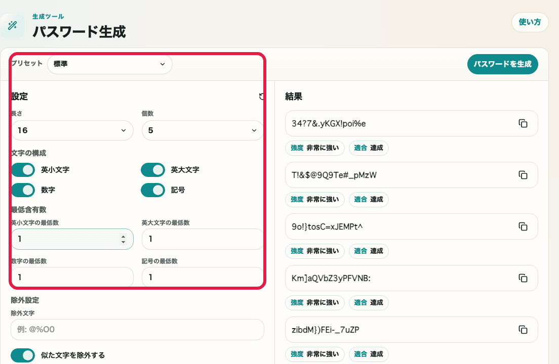 パスワード生成ツールの設定エリアを示す画面