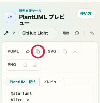 PlantUML プレビューのコピー操作を示した SP 画面