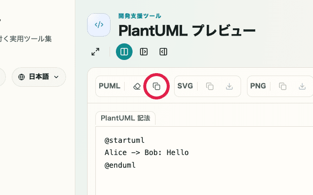 PlantUML プレビューのコピー操作を示した画面