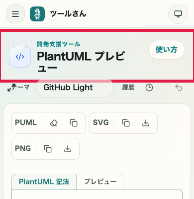 PlantUML プレビューのエラー表示を示す SP 画面
