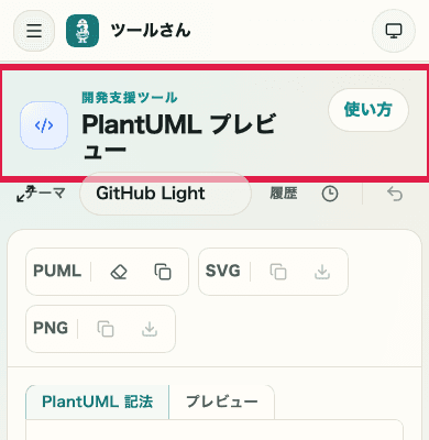 PlantUML プレビューの描画結果を示す SP 画面