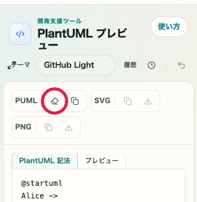 PlantUML プレビューのクリア操作を示した SP 画面