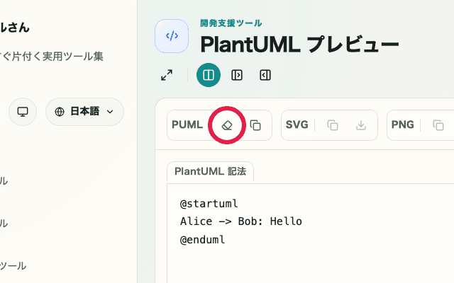PlantUML プレビューのクリア操作を示した画面
