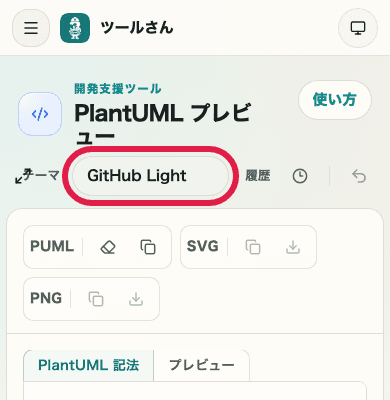 PlantUML プレビューのテーマ選択欄を示す SP 画面