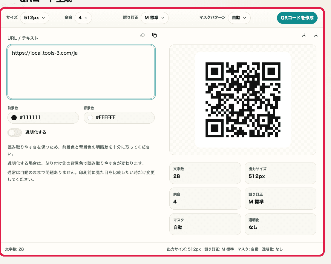 QRコード生成ツールの入力と設定エリアを示すキャプチャ