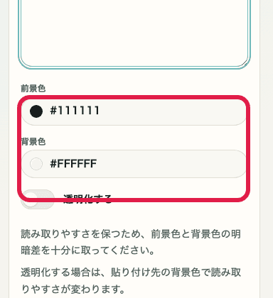 QRコード生成の色設定を示す SP 画面
