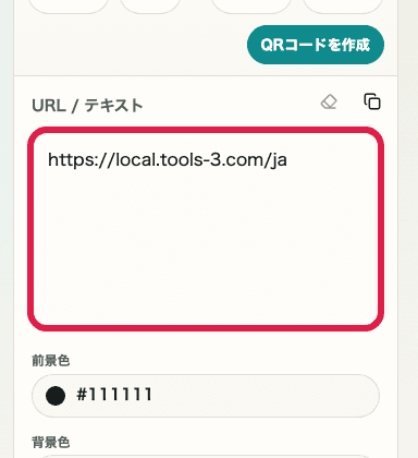 QRコード生成の入力欄を示す SP 画面