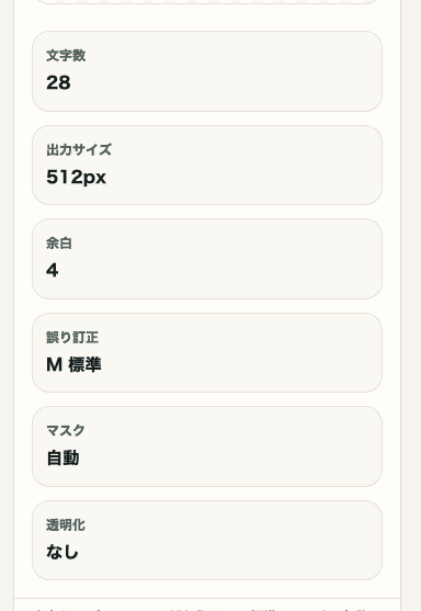 QRコード生成の出力情報を示す SP 画面