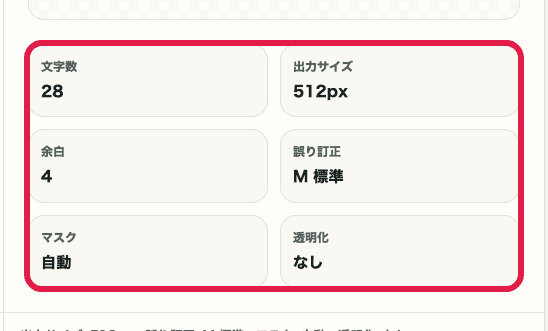 QRコード生成の出力情報を示す画面