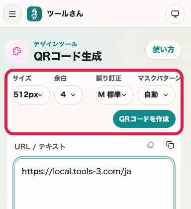 QRコード生成の上部設定を示す SP 画面