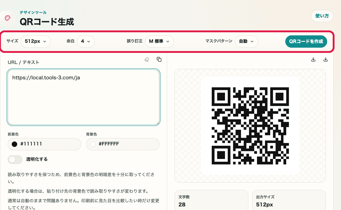 QRコード生成の上部設定を示す画面