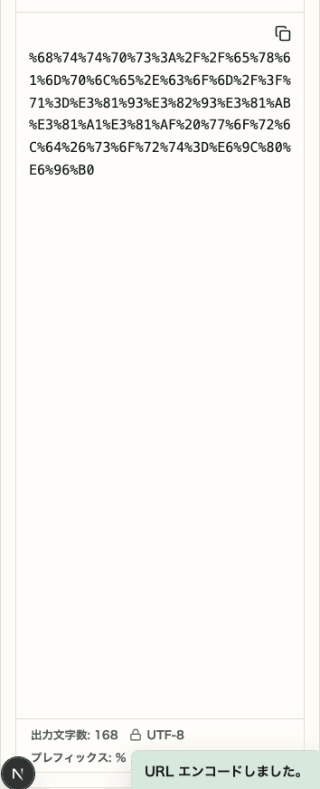 URL エンコード・デコードの入力欄と結果欄を含む SP 画面。変換ボタンと結果確認の位置を示している